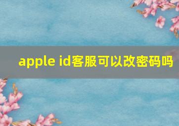 apple id客服可以改密码吗